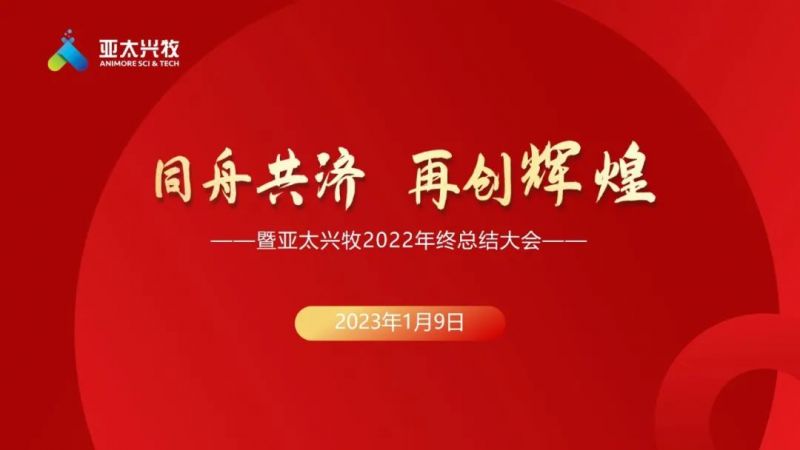 同舟共济，再创辉煌—暨亚太兴牧2022年终总结大会